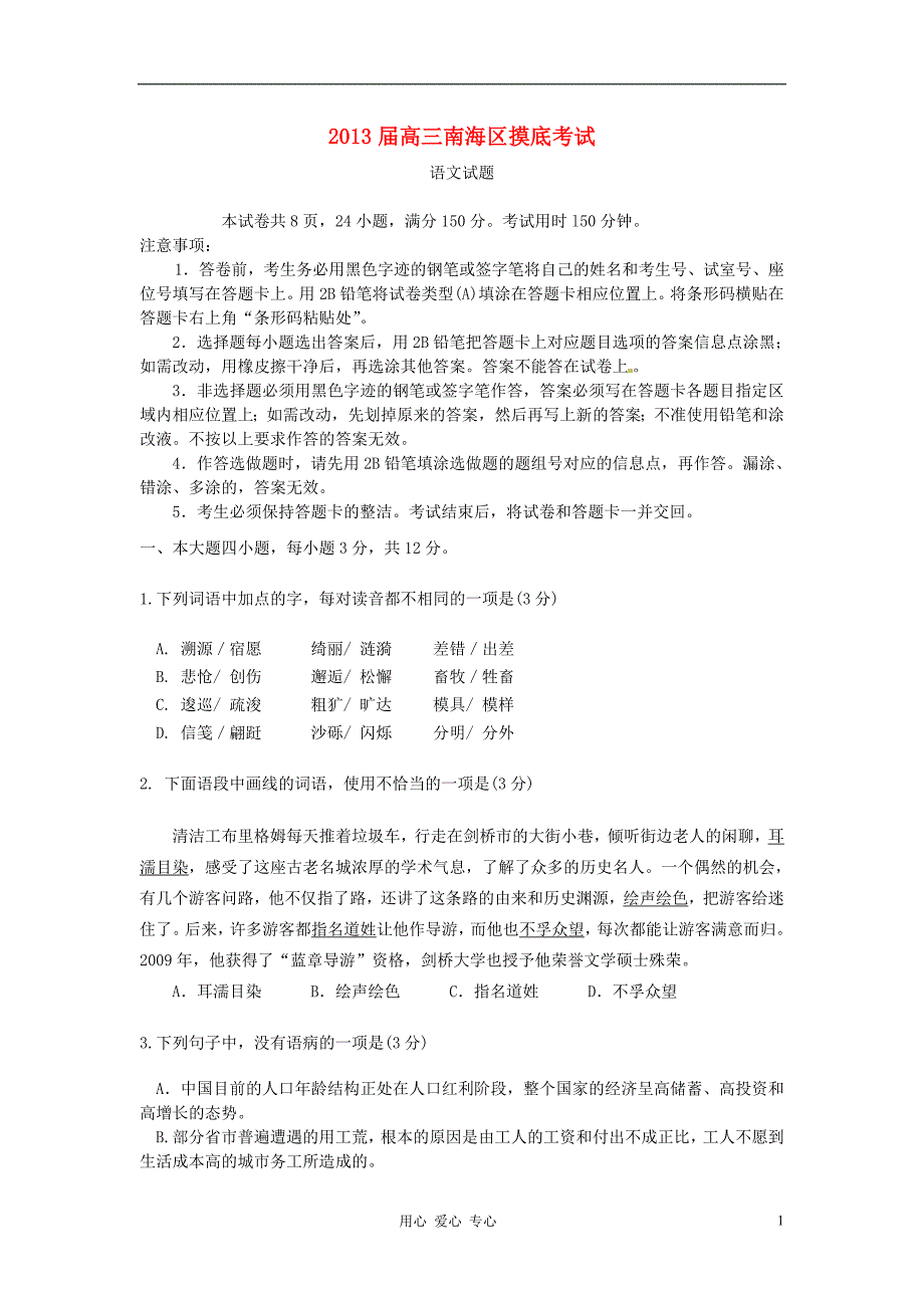 广东省佛山市南海区2013届高三语文上学期摸底考试试题.doc_第1页