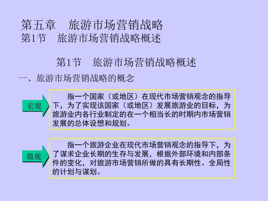 {营销战略}旅游市场营销战略讲义_第4页