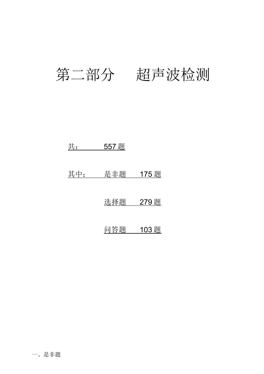 特种设备超声波探伤试题[整理]_第1页