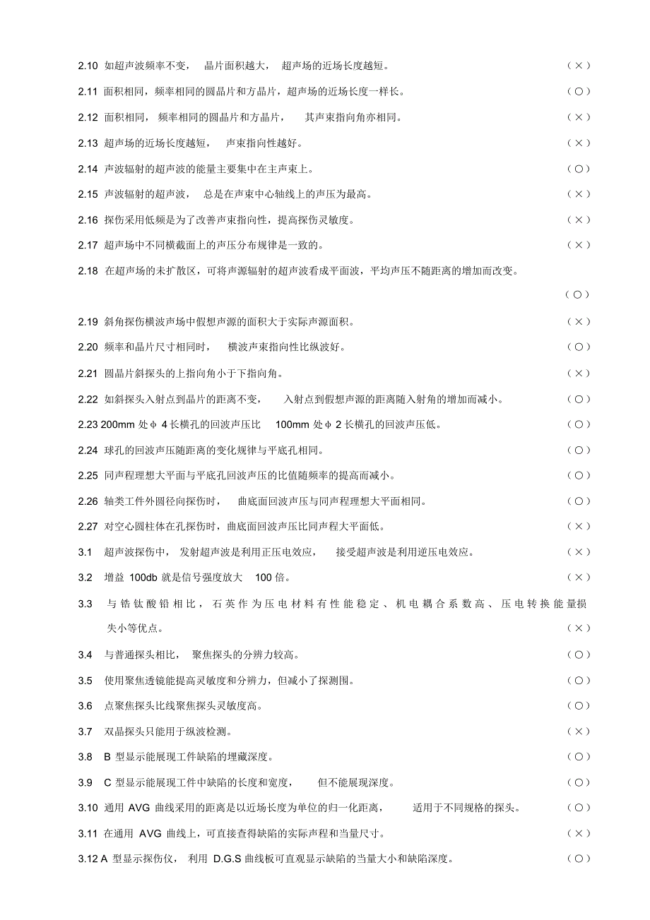 特种设备超声波探伤试题[整理]_第4页