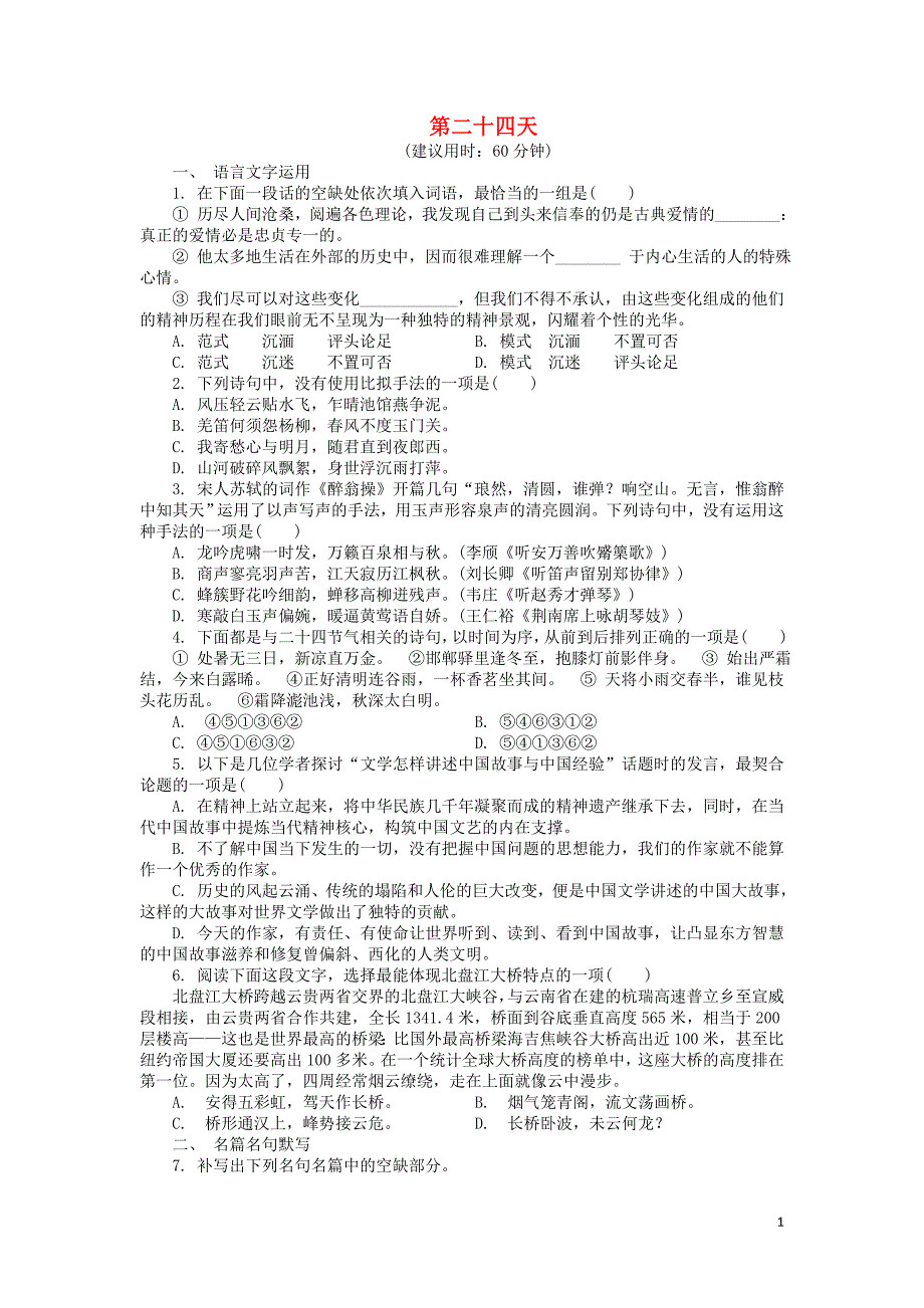 江苏省2018_2019学年高中语文暑假作业第二十四天（含解析） (1).doc_第1页