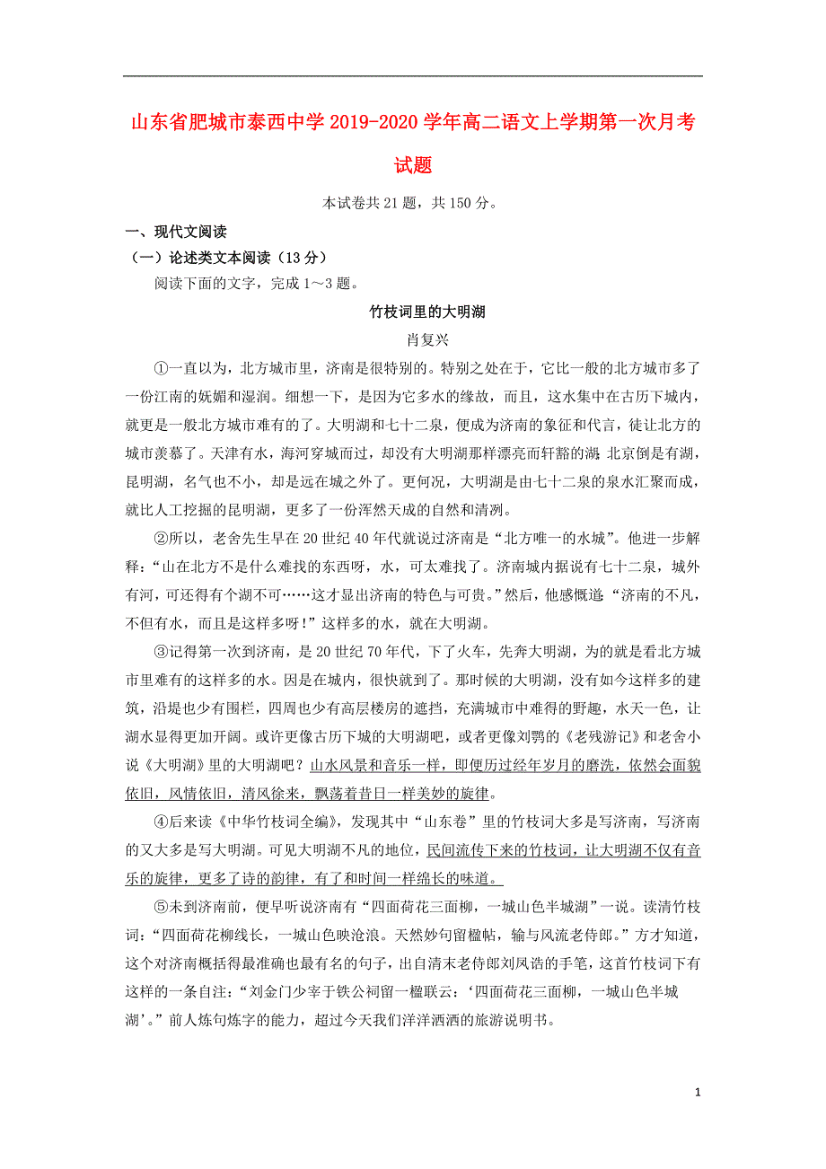 山东省肥城市泰西中学2019_2020学年高二语文上学期第一次月考试题 (1).doc_第1页