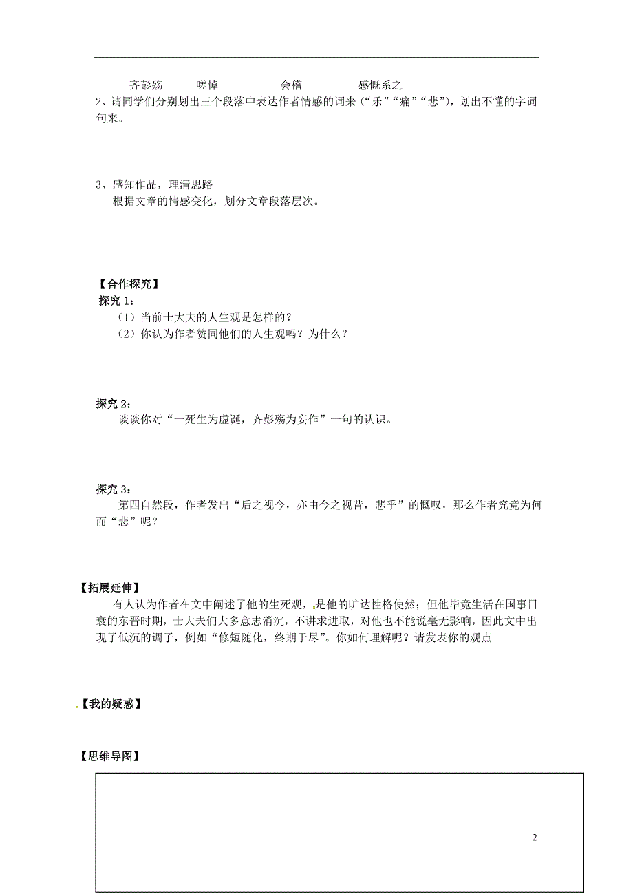 山西省吕梁市石楼县高中语文第四专题《兰亭集序》导学案（无答案）苏教版必修5 (1).doc_第2页