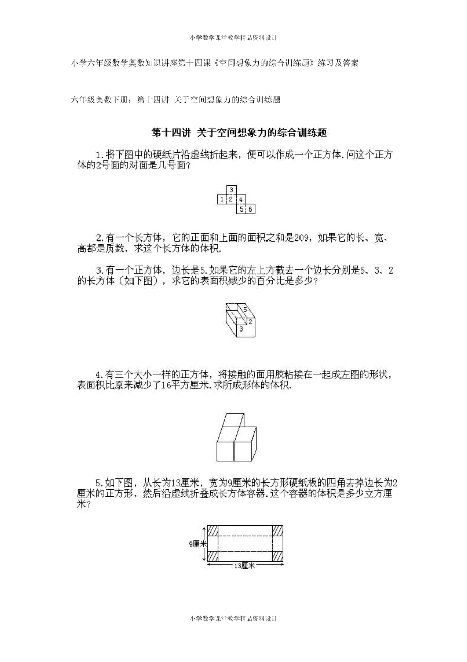 最新 精品28、小学六年级数学奥数知识讲座第十四课（关于空间想象力的综合训练题）_第2页