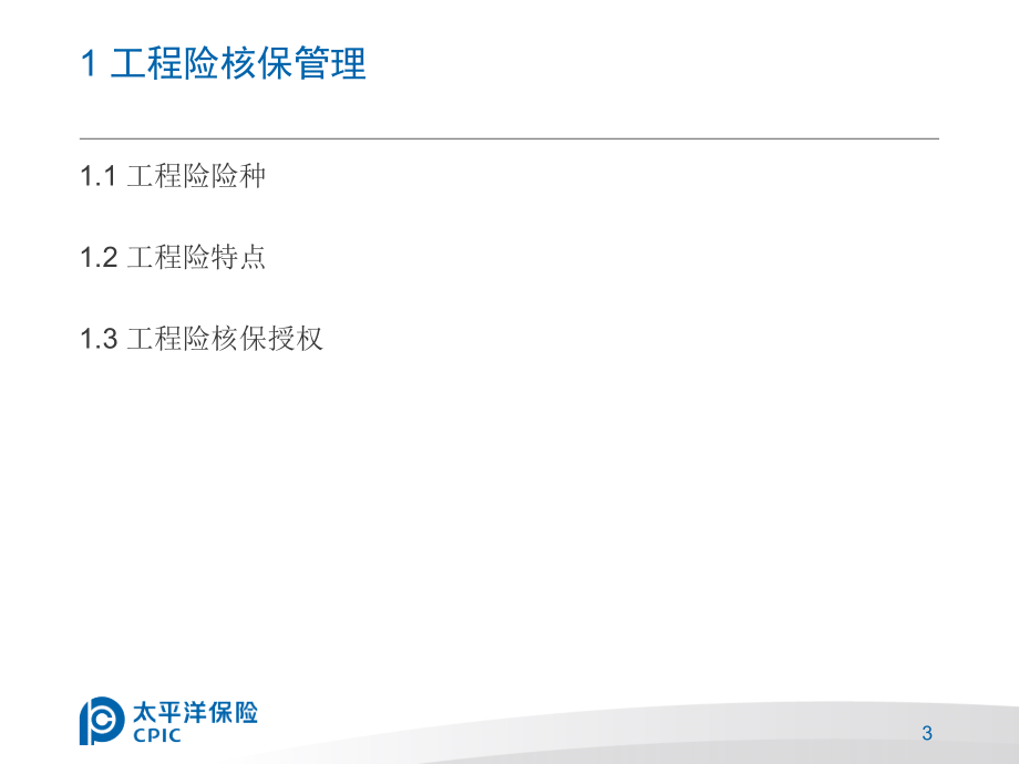 {企业通用培训}工程险核保讲义某某某某0801_第3页