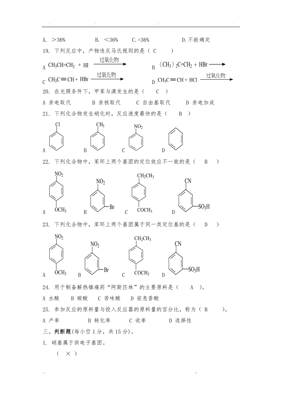 有机合成技能鉴定复习题_第3页