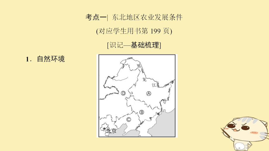 高考地理一轮复习第12单元区域综合开发与可持续发展第2节农业与区域可持续发展——以东北地区为例课件鲁教版_第4页