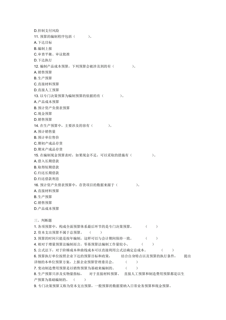 中级财务管理(2019)章节练习(共10章)第03章预算管理[汇编]_第4页