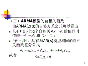 {管理信息化VR虚拟现实}计量学ARMA模型的自相关函数1)