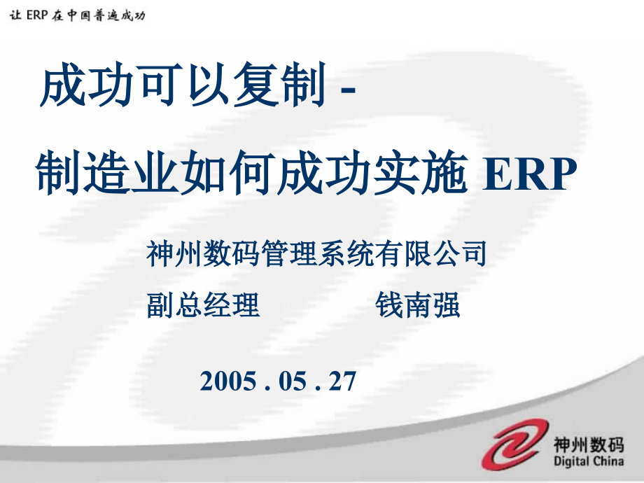 {管理信息化ERPMRP}成功可以复制-制造业如何成功实施erp_第1页