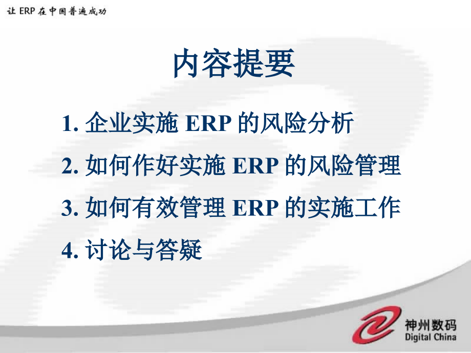 {管理信息化ERPMRP}成功可以复制-制造业如何成功实施erp_第3页