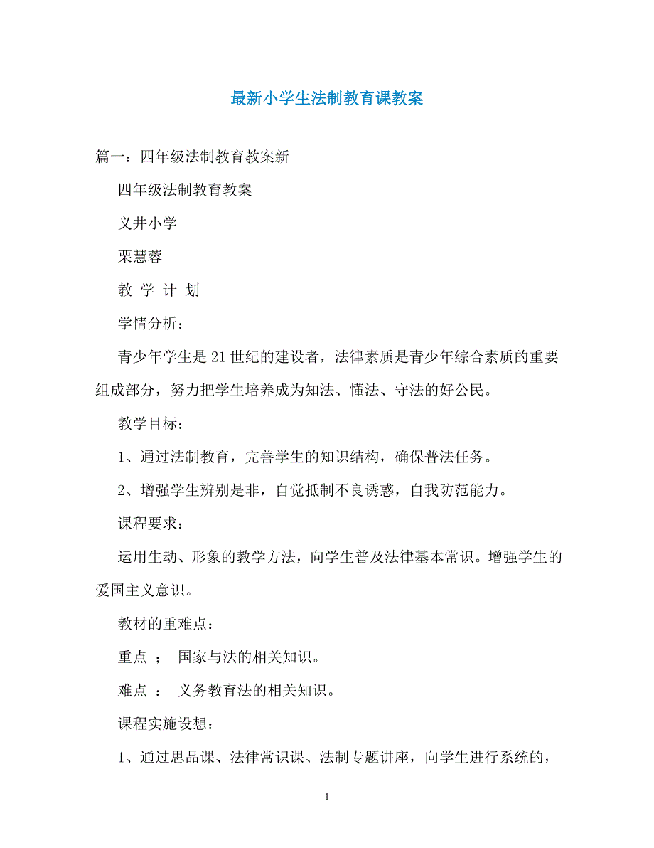 最新小学生法制教育课教案（通用）_第1页