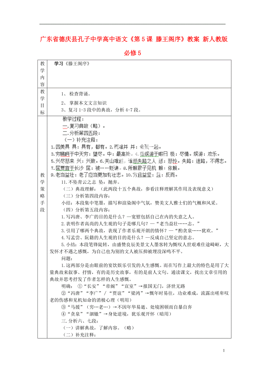 广东省德庆县孔子中学高中语文《第5课 滕王阁序》教案 新人教版必修5.doc_第1页