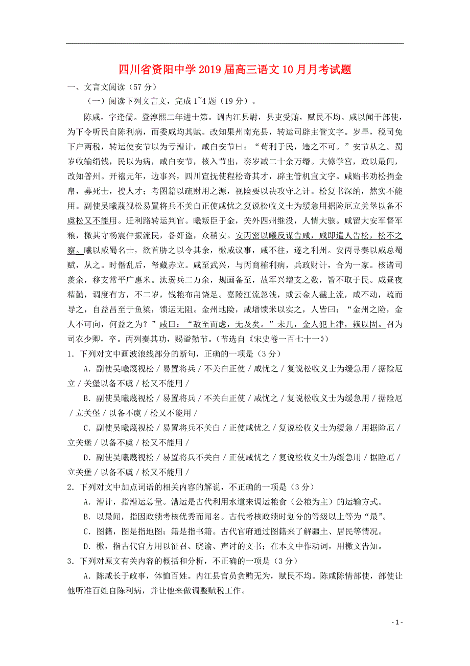 四川省资阳中学2019届高三语文10月月考试题 (1).doc_第1页