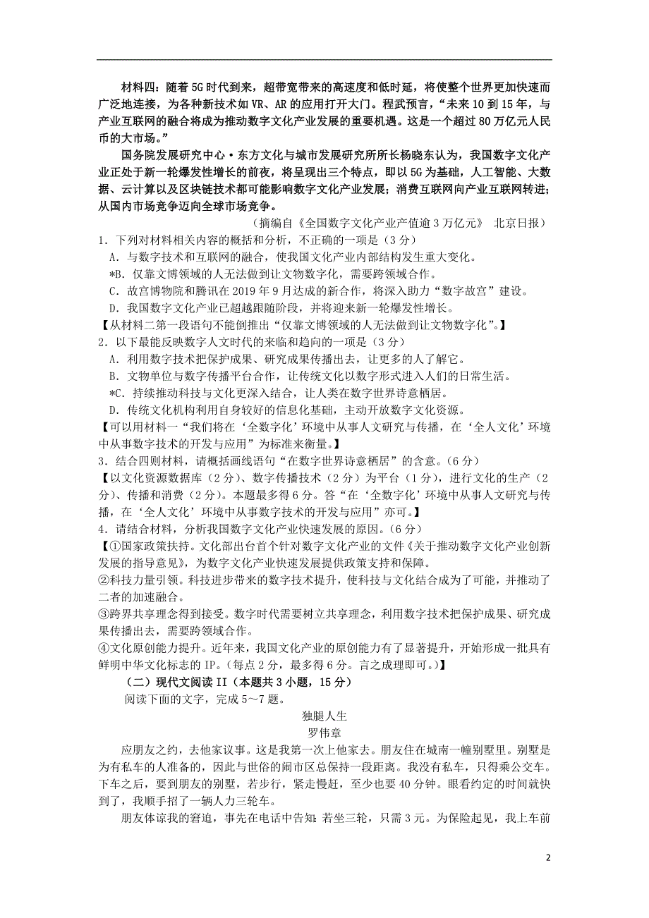 广东省惠州市2020届高三语文上学期第三次调研考试试题 (1).doc_第2页