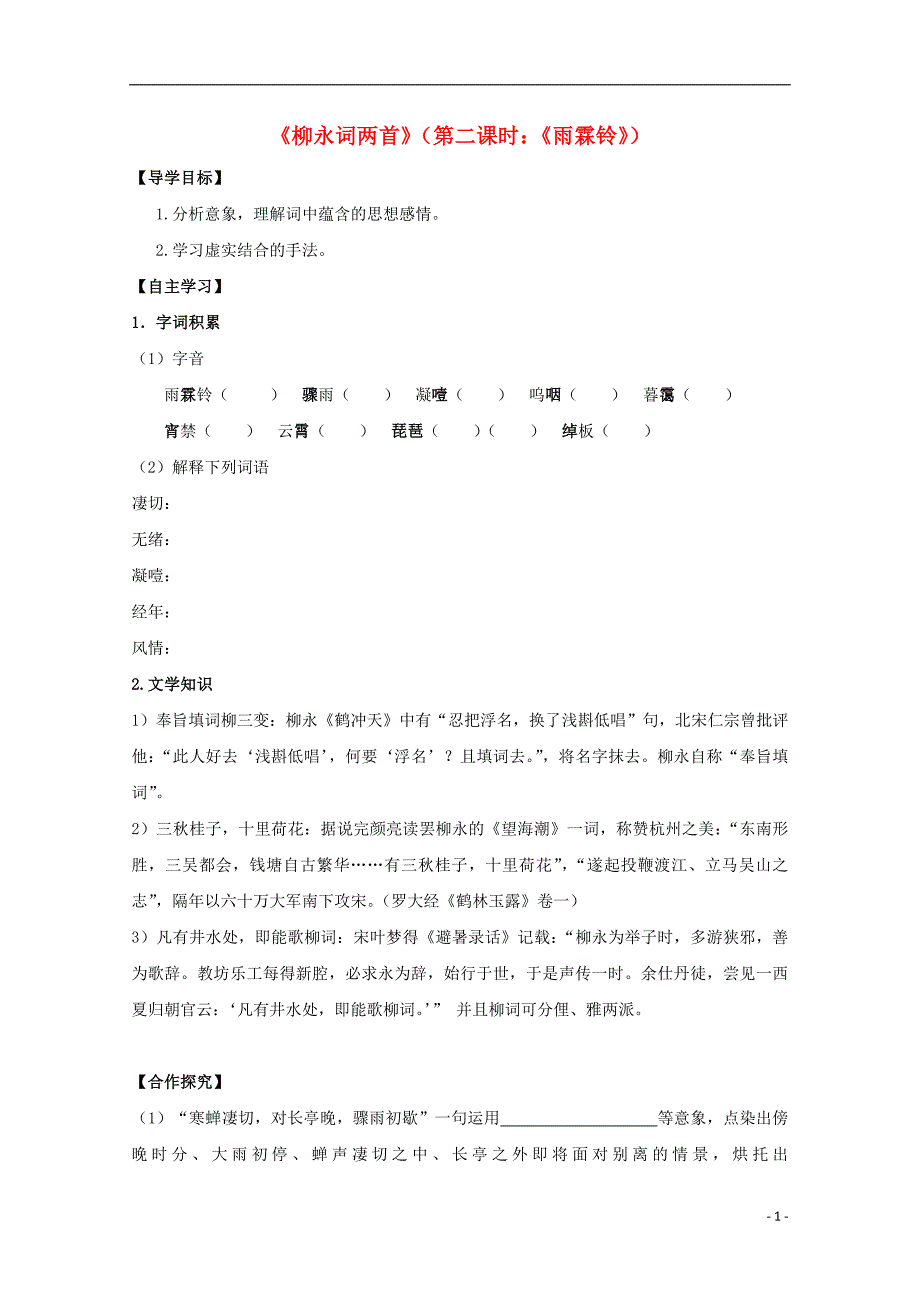 山东省平邑县高中语文第4课《柳永词两首》（第2课时）《雨霖铃》导学案（无答案）新人教版必修4 (1).doc_第1页