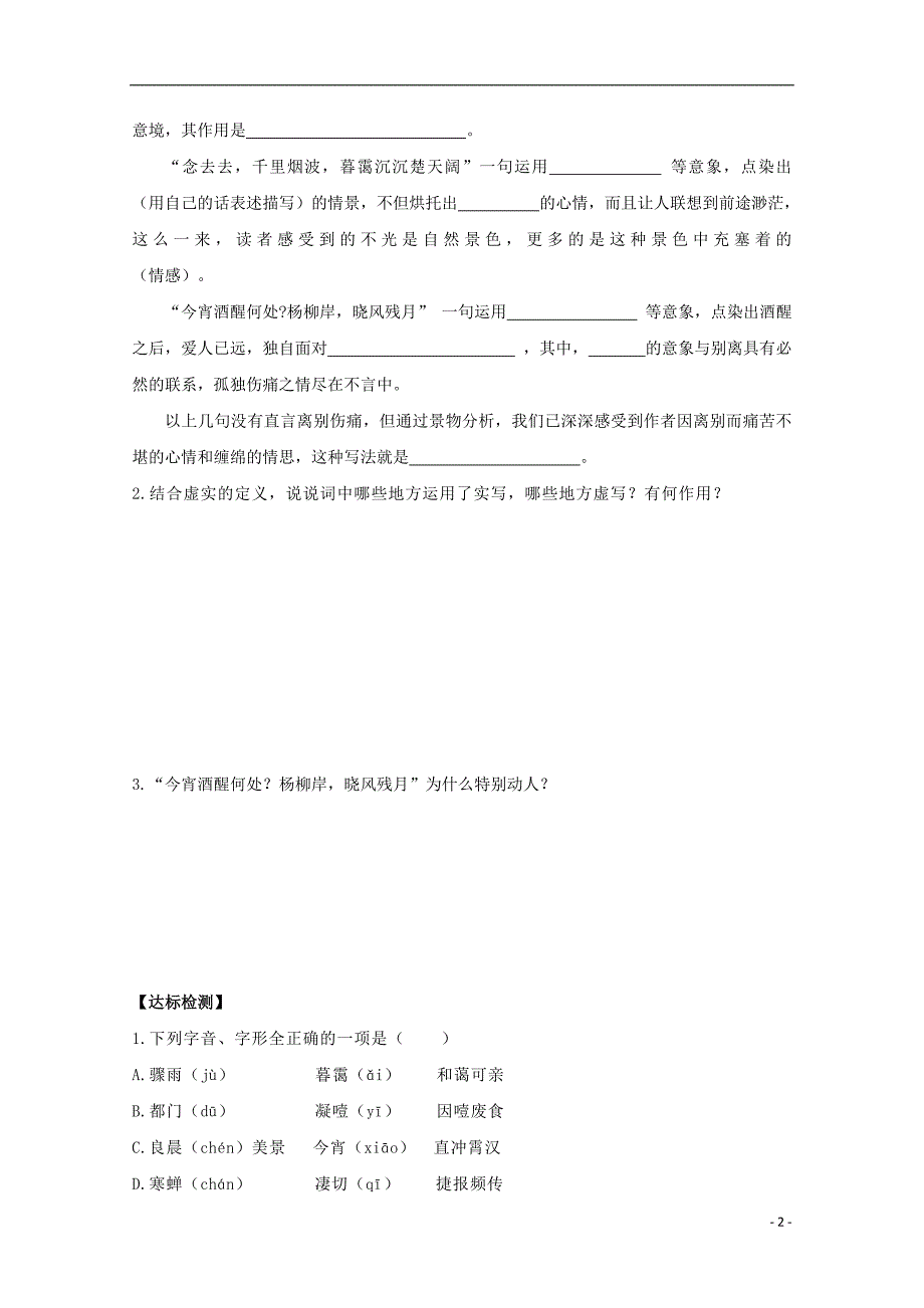 山东省平邑县高中语文第4课《柳永词两首》（第2课时）《雨霖铃》导学案（无答案）新人教版必修4 (1).doc_第2页