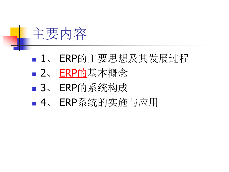 {管理信息化ERPMRP}ERP系统的实施与应用_第2页