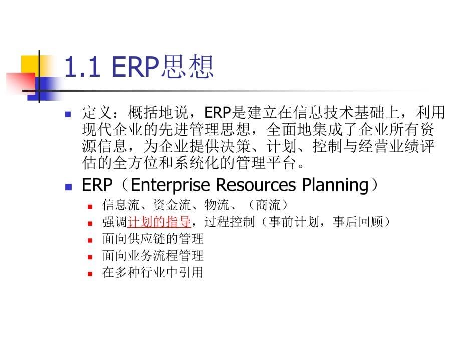 {管理信息化ERPMRP}ERP系统的实施与应用_第5页