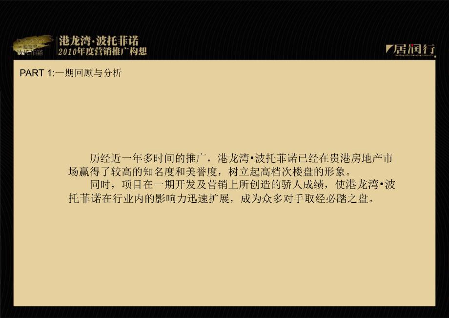 {营销方案}广西贵港港龙湾波托菲诺某某某年度营销推广方案55PPT_第4页