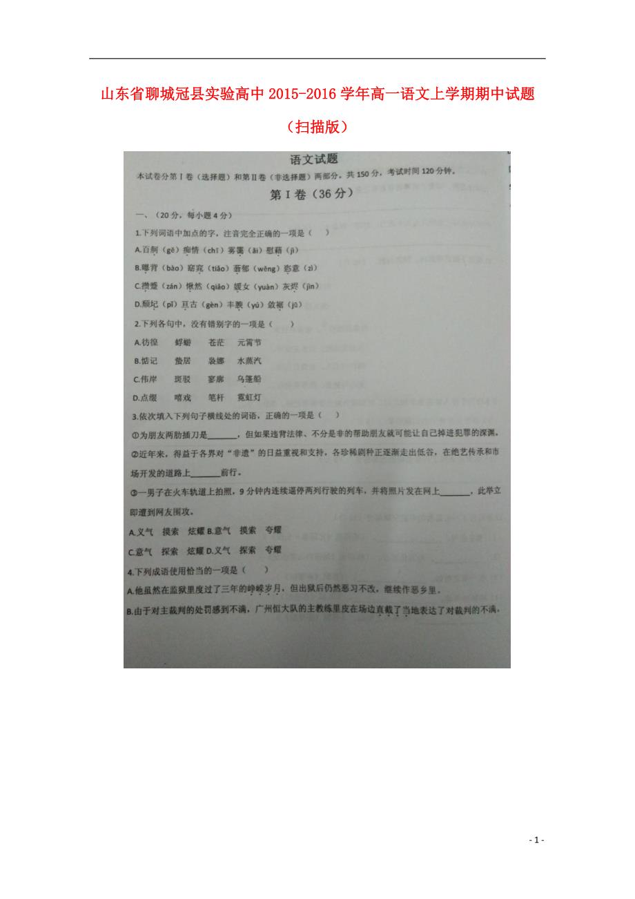 山东省聊城冠县实验高中2015_2016学年高一语文上学期期中试题（扫描版）.doc_第1页