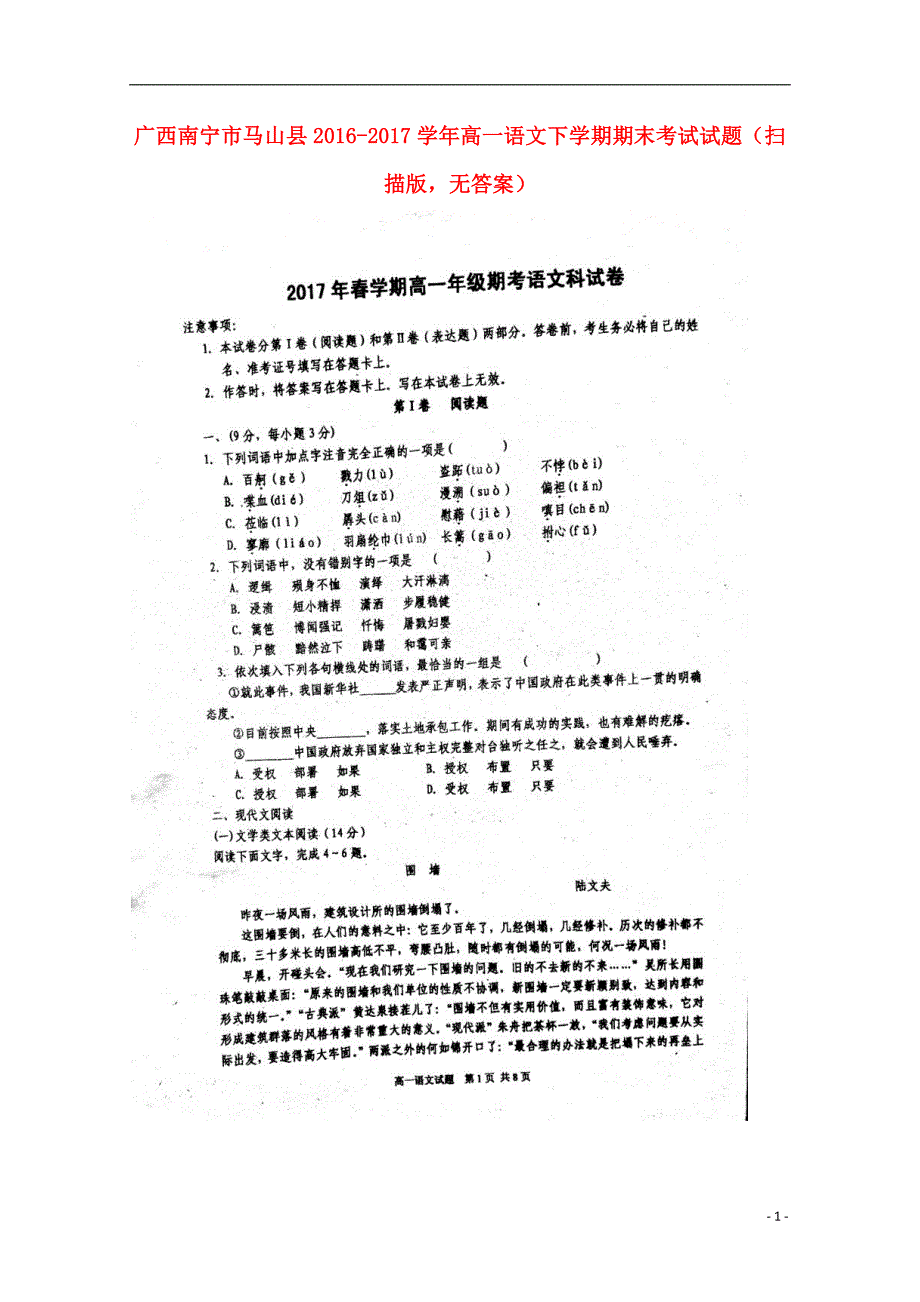 广西南宁市马山县2016_2017学年高一语文下学期期末考试试题（扫描版无答案） (1).doc_第1页