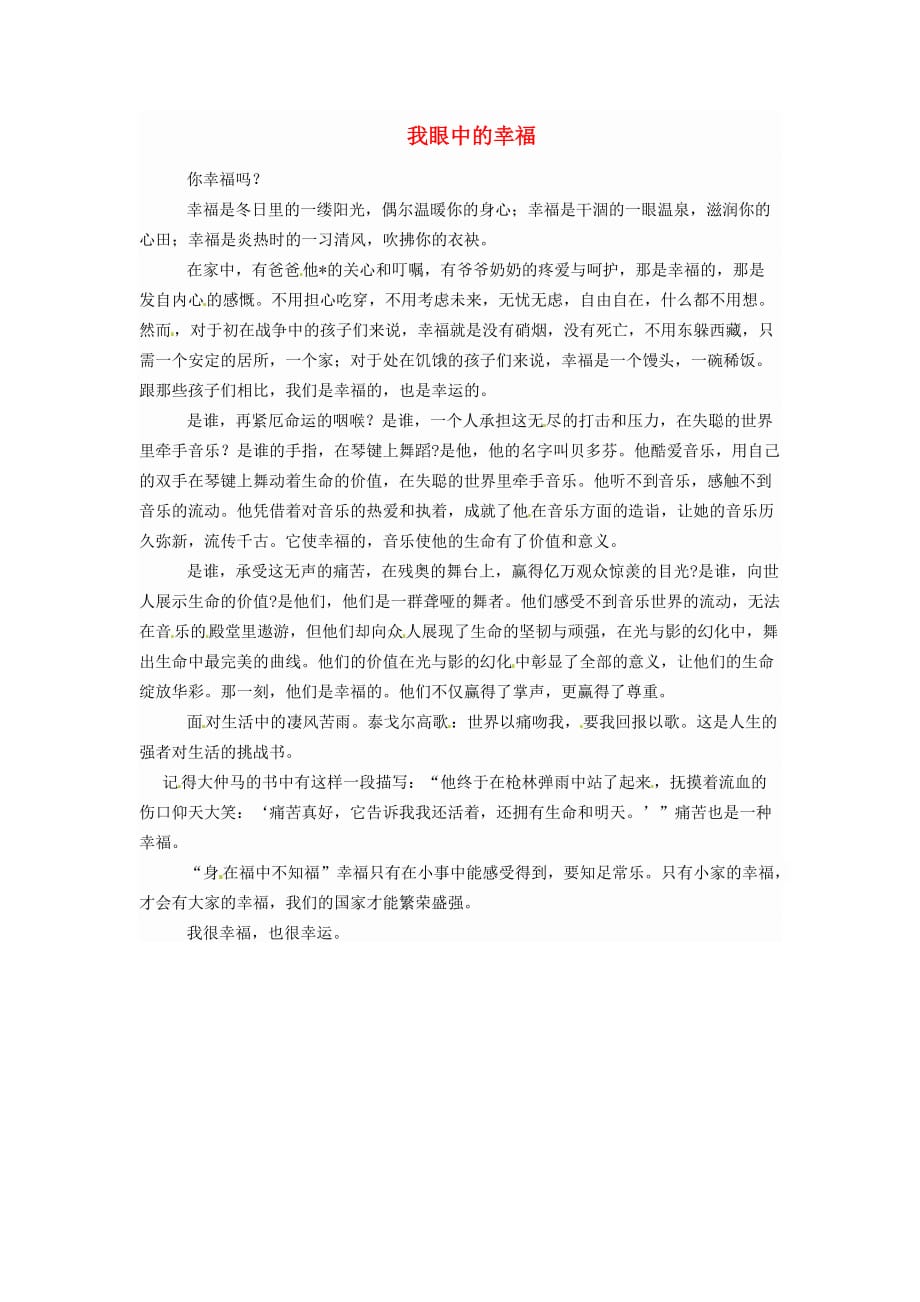 新疆生产建设兵团第三师第一中学高二语文优秀名著读后感我眼中的幸福素材2 (1).doc_第1页