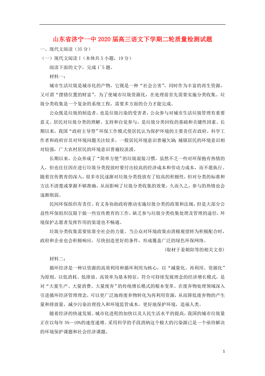 山东省济宁一中2020届高三语文下学期二轮质量检测试题 (1).doc_第1页