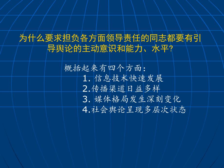 {广告传媒}领导干部应该具备必须的新闻素质和媒体意识PowerPo_第4页