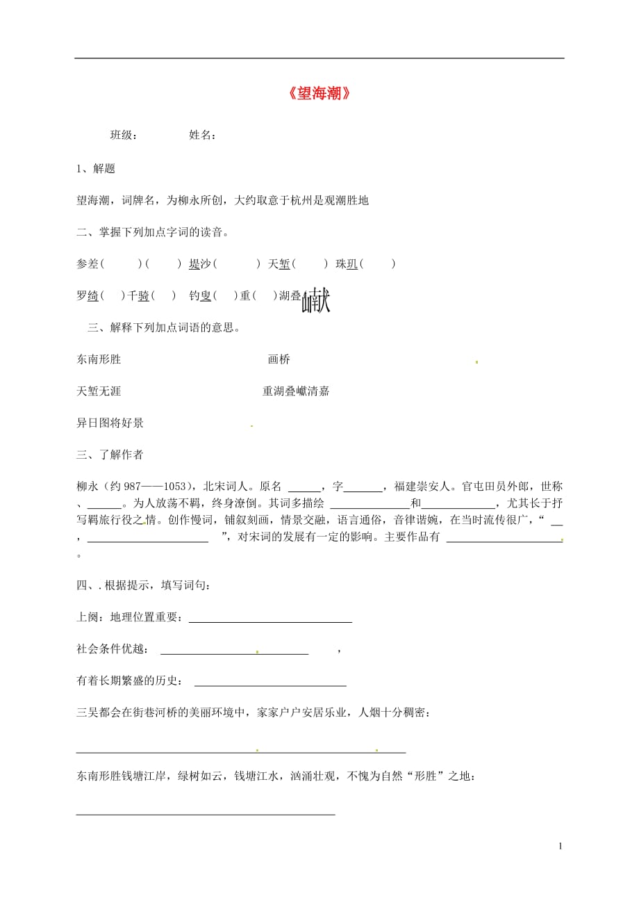 山东省淄博市淄川般阳中学高中语文第三单元望海潮预案（无答案）鲁人版选修《唐诗宋词选读》.doc_第1页