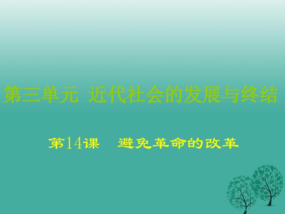 广东省汕尾市陆丰市民声学校九年级历史上册第14课避免革命的改革课件1北师大版_第1页