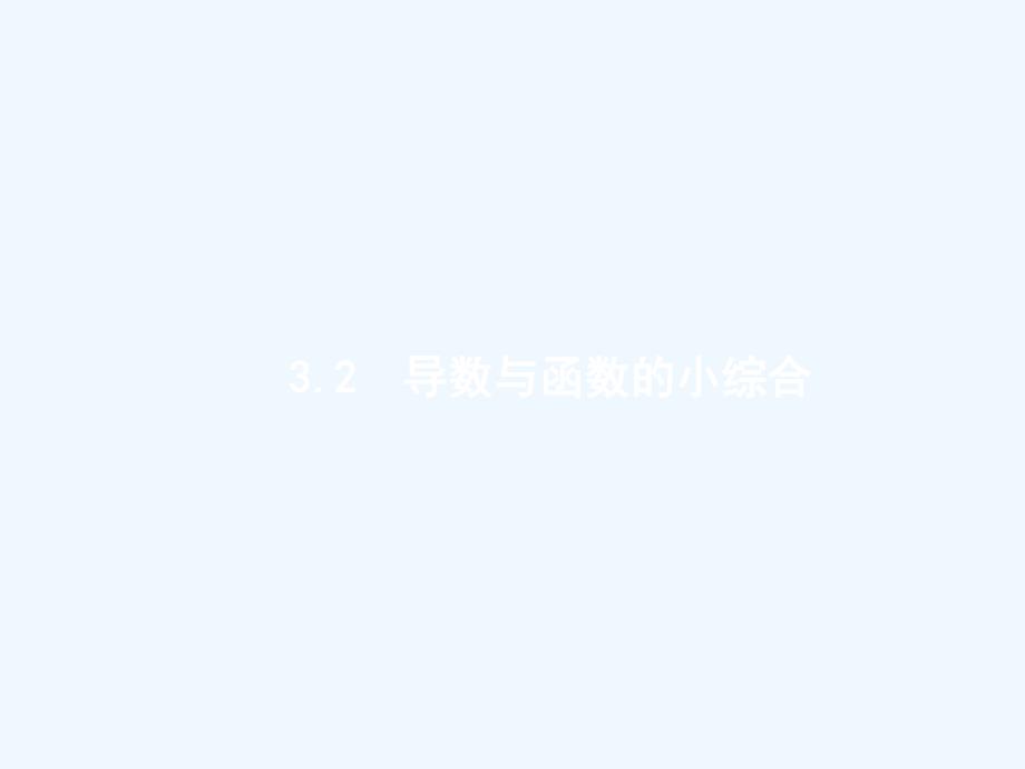 高考数学一轮复习3.2导数与函数的小综合课件理新人教B版_第1页