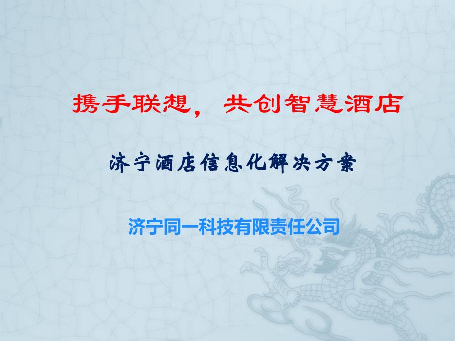 {管理信息化信息化方案}济宁酒店信息化解决方案_第1页