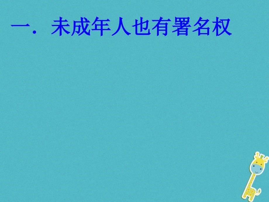 八年级道德与法治上册第三单元法律在我心中第九课从署名权说起课件人民版_第5页