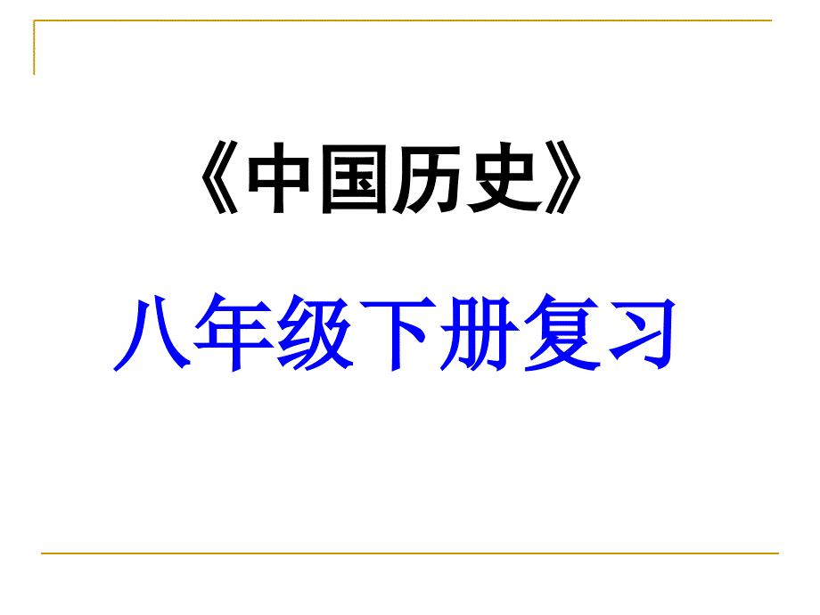 八下历史第二单元复习课件_第1页