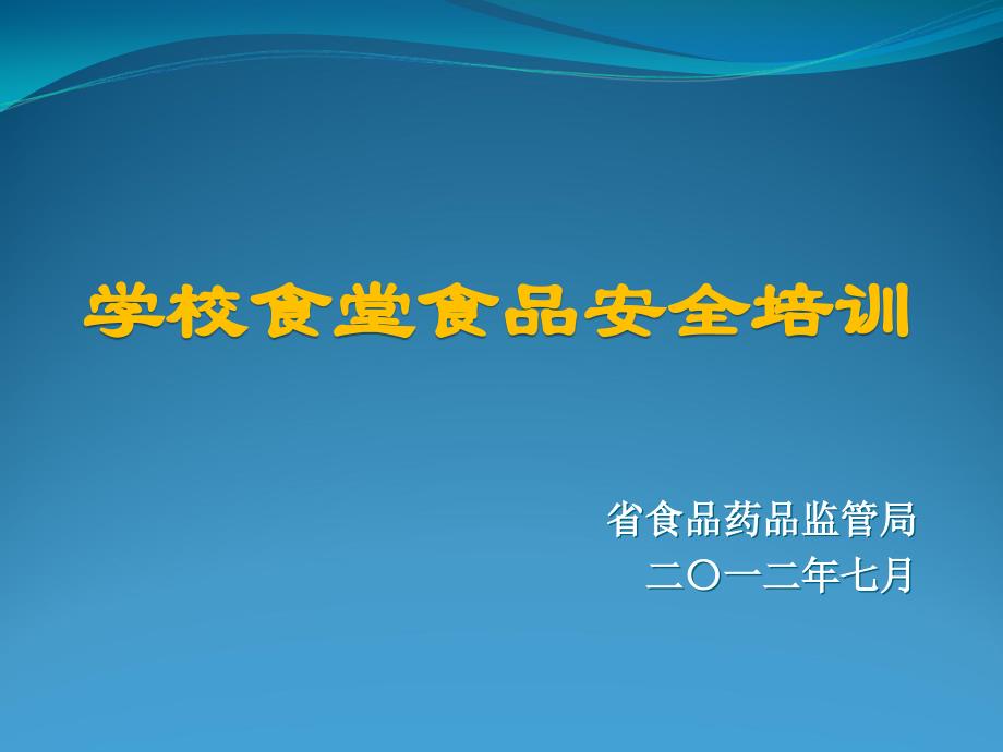 {企业通用培训}某某学校食堂食品安全培训_第1页