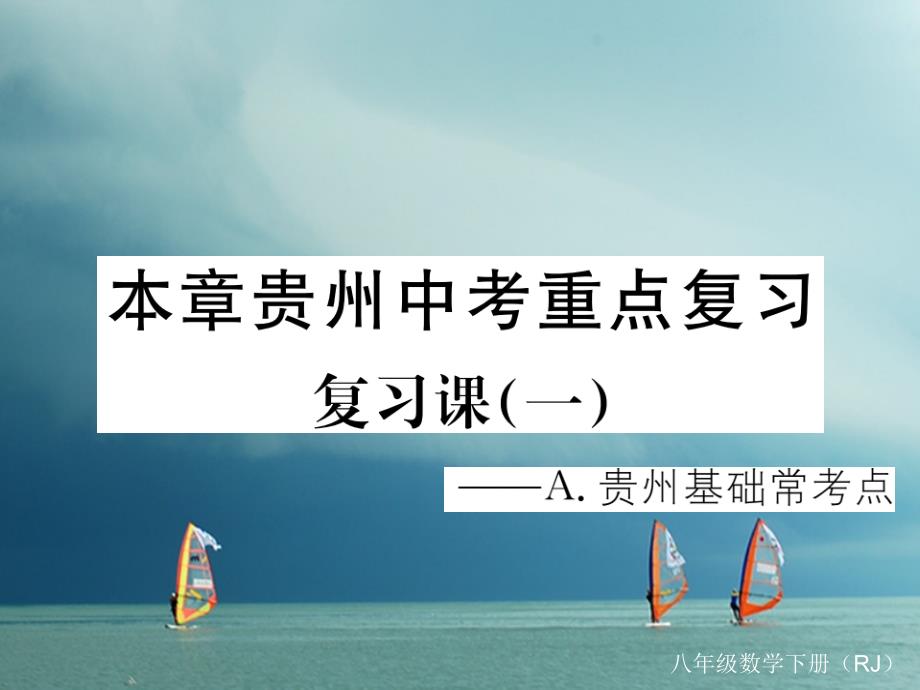 贵州省春八年级数学下册19一次函数中考重点复习课（一）课件（新版）新人教版_第1页