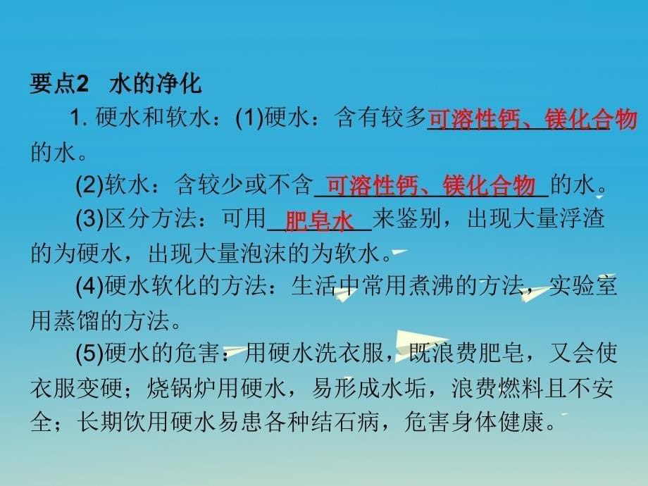 广东省中考化学总复习第三部分身边的化学物质第2节自然界的水课件新人教版_第5页