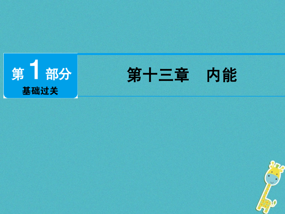 广东省深圳市中考物理总复习第十三章内能课件_第1页