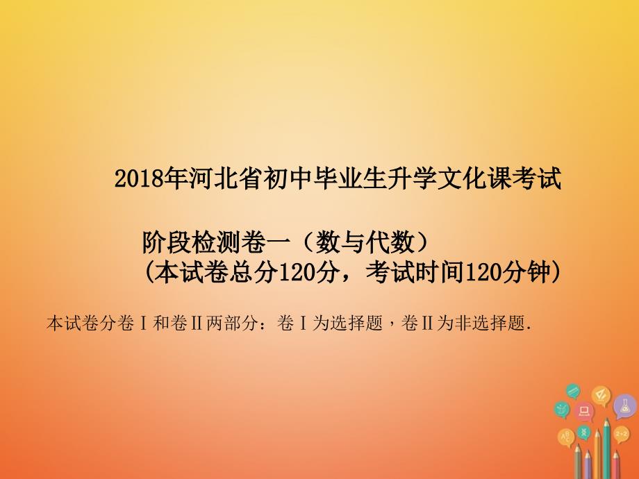 河北省中考数学复习阶段检测卷一课件_第1页