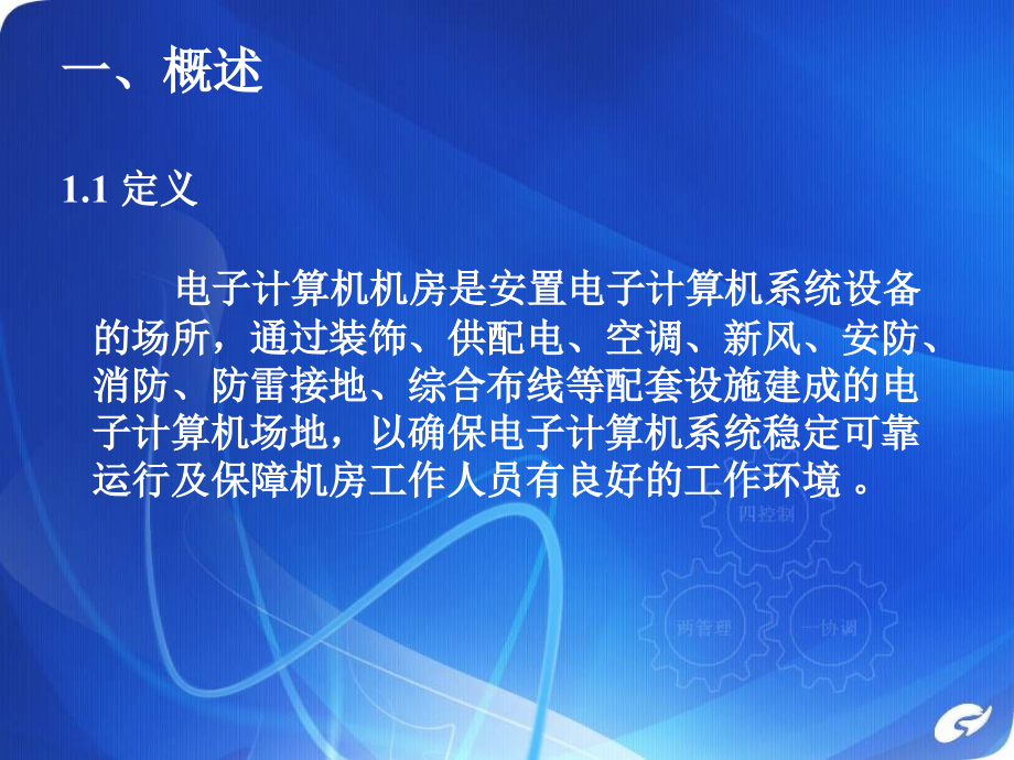 {企业通用培训}机房工程系统讲义1_第2页