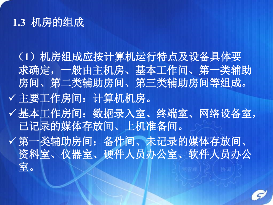 {企业通用培训}机房工程系统讲义1_第4页