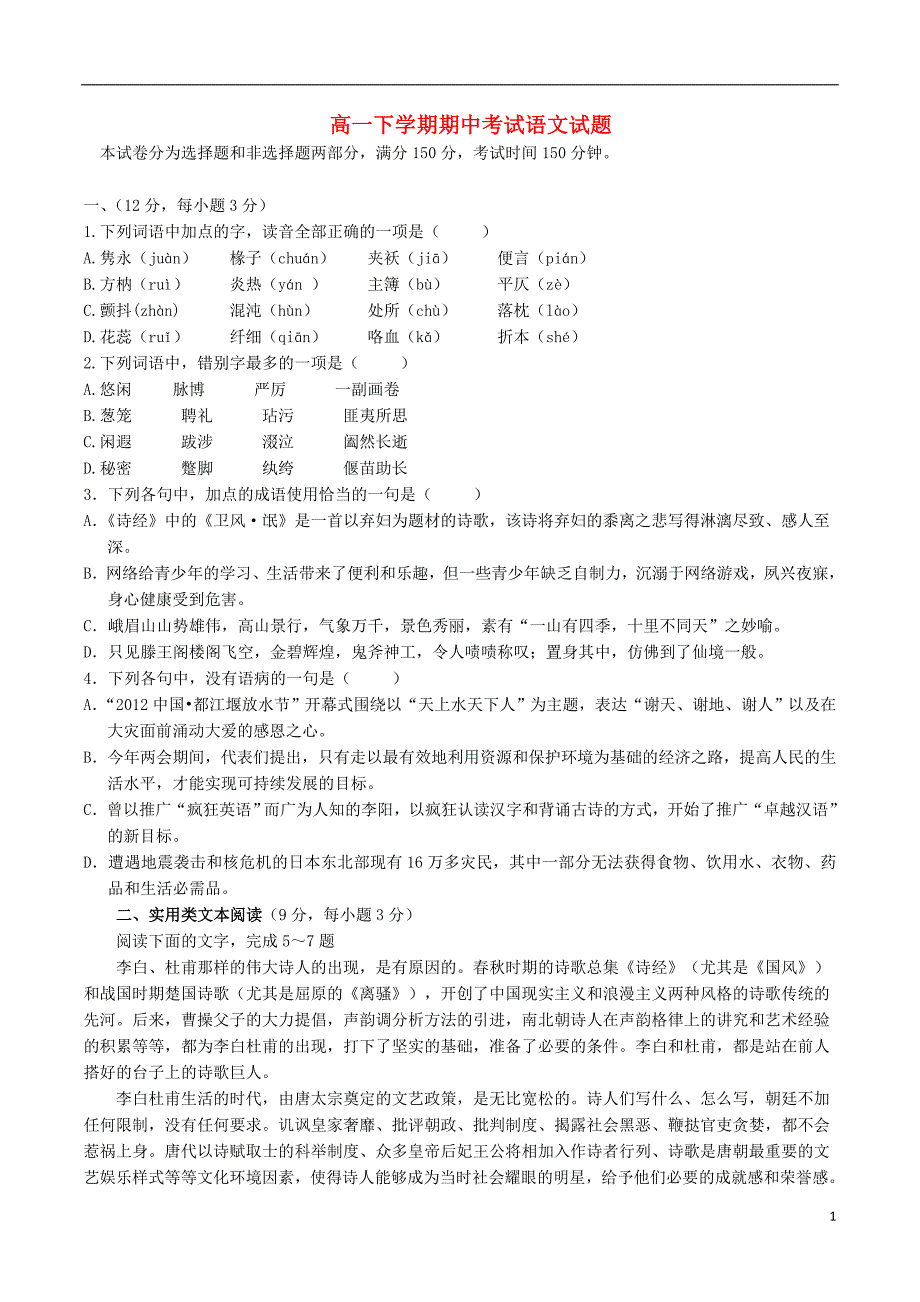 四川省邛崃市高埂中学2013-2014学年高一语文下学期期中试题试题（无答案）新人教版.doc_第1页