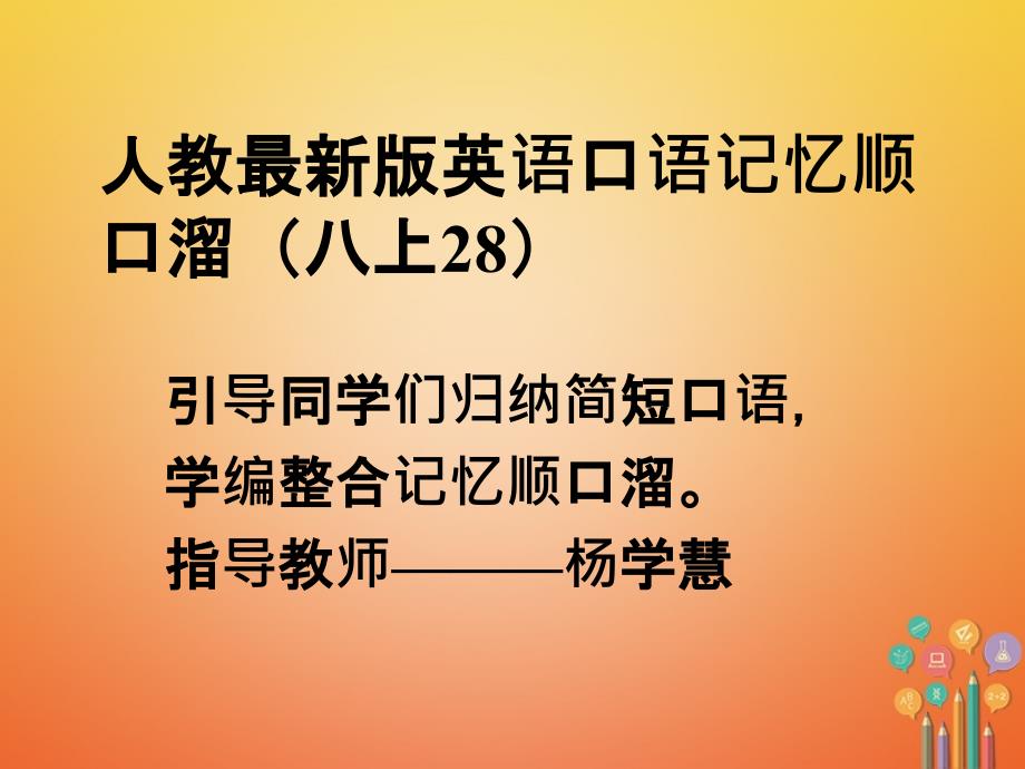 八年级英语上册口语记忆顺口溜(28)课件（新版）人教新目标版_第1页