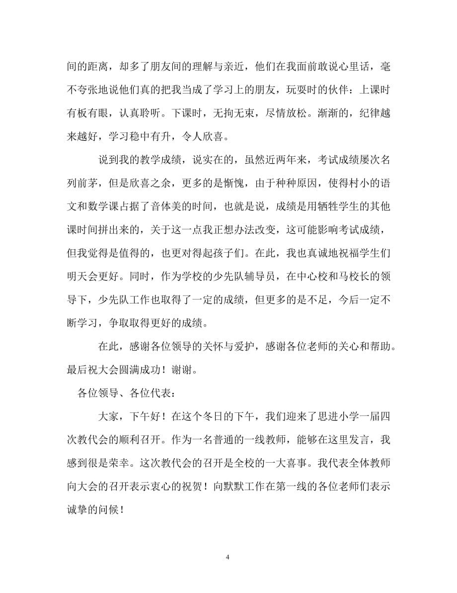 教代会教师代表的发言稿（精编）_第4页