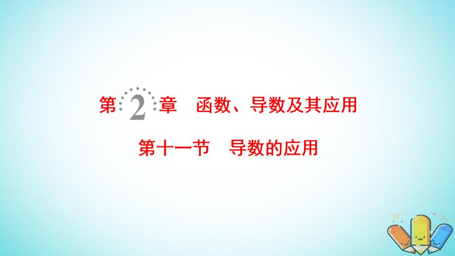 高考数学一轮复习第2章函数、导数及其应用第11节第1课时导数与函数的单调性课件理北师大版_第1页