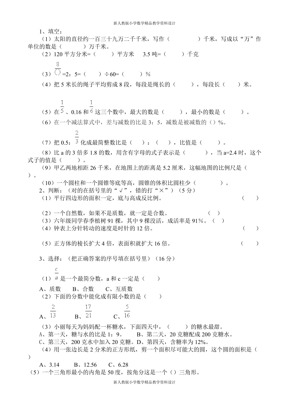 最新 精品人教版六年级数学毕业考试试卷_第2页