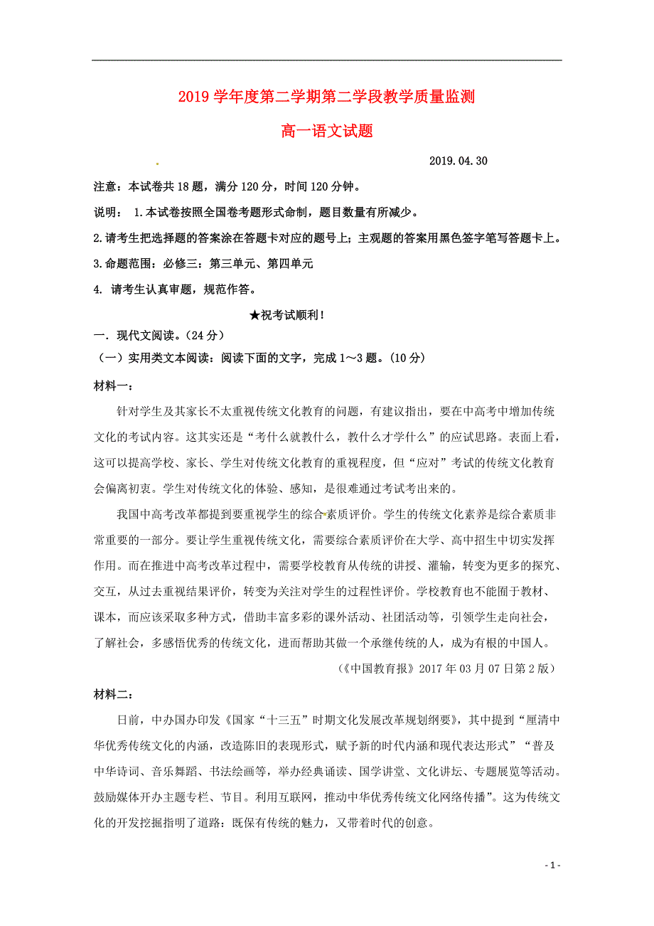 山东省微山县第二中学2018_2019学年高一语文下学期第二学段教学质量监测试题 (1).doc_第1页