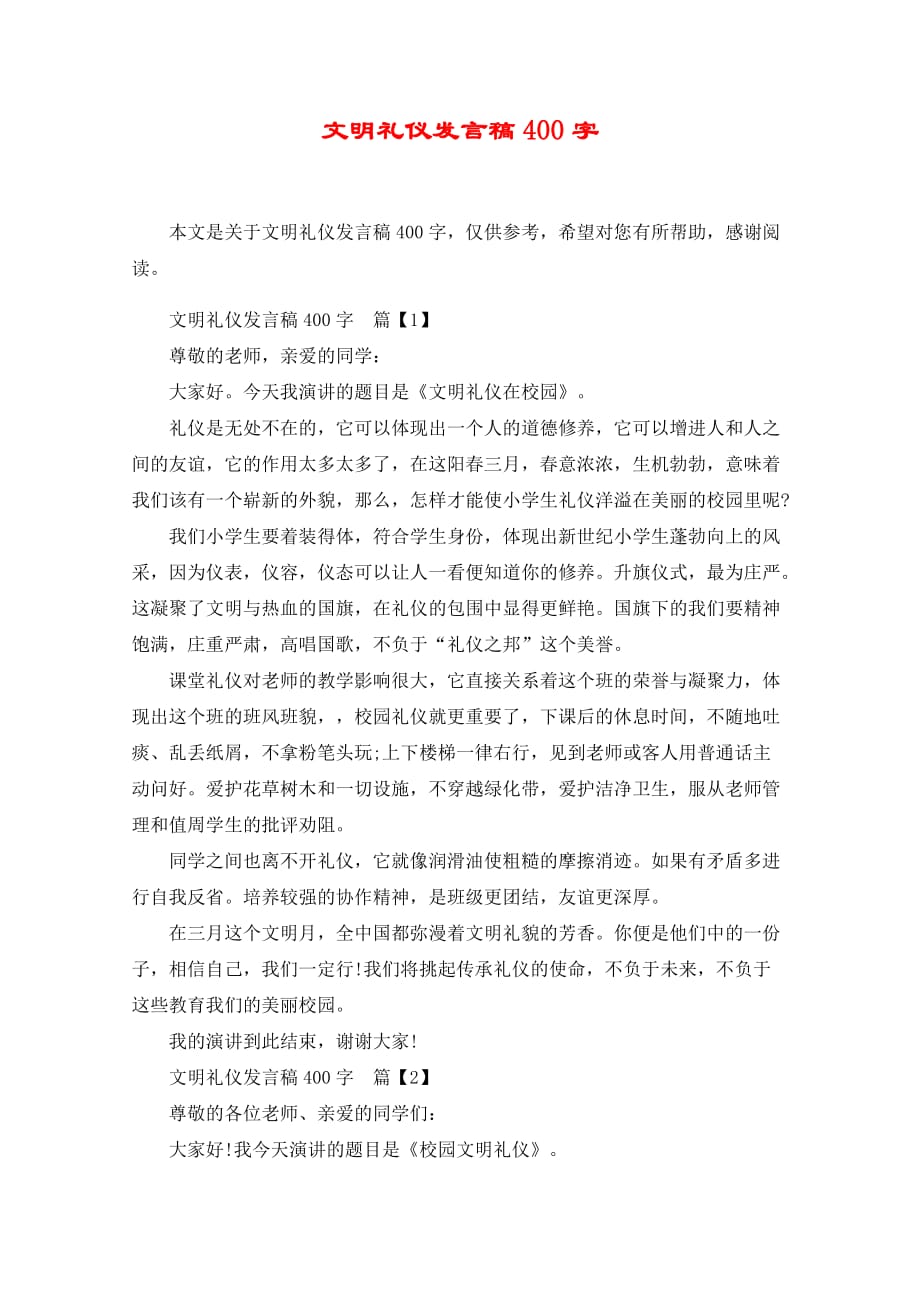 文明礼仪发言稿400字_第1页