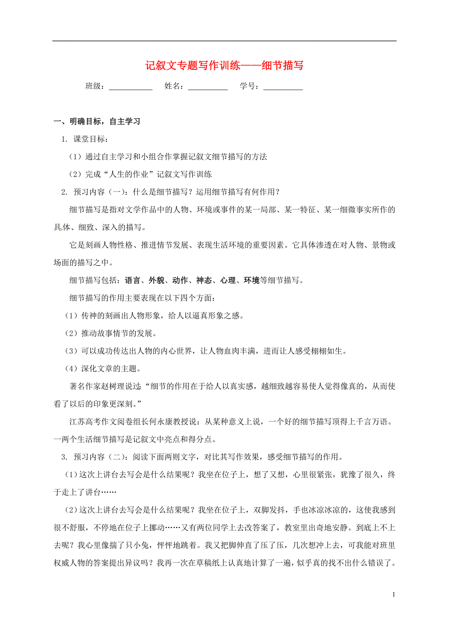 江苏省大丰市2017届高三语文一轮复习记叙文指导四细节描写学案（无答案） (1).doc_第1页